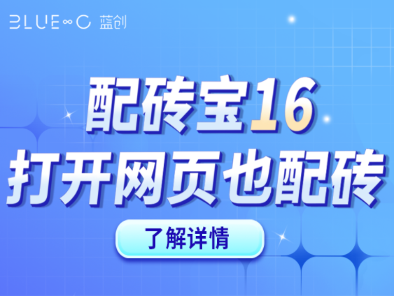 【配磚寶16】官網(wǎng)版，打開官網(wǎng)就能快速DIY配磚